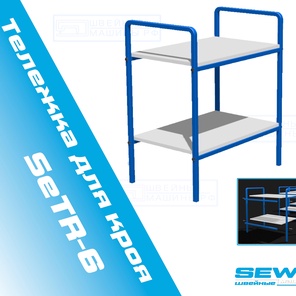 Тележка для кроя ТР-5