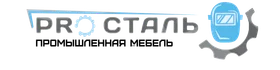 ПРО.СТАЛЬ — Проектирование и производство металлоконструкций и мебели любой сложности
