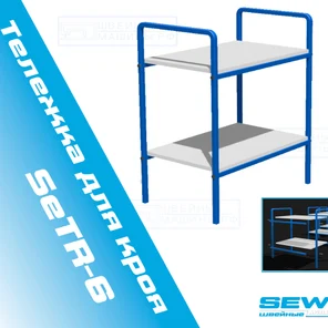 Тележка для кроя ТР-5